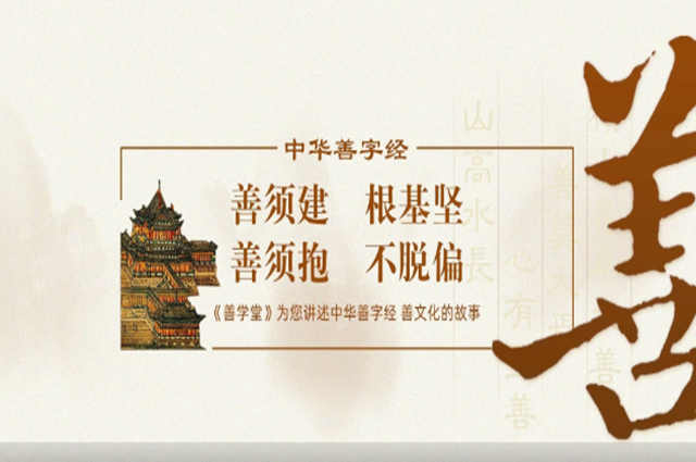 学习强国《善学堂》— 中华善字经 第四讲